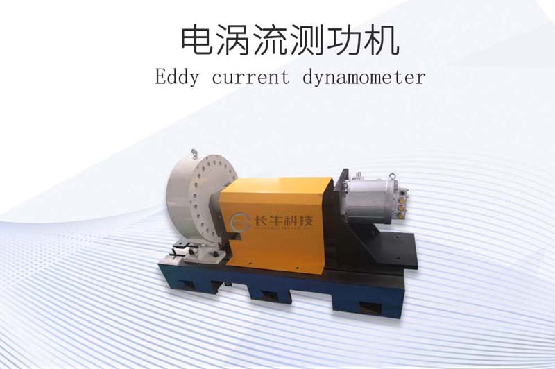 電渦流測功機(jī)